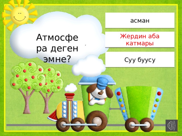 асман Атмосфера деген эмне? Жердин аба катмары Жердин аба катмары Суу буусу 