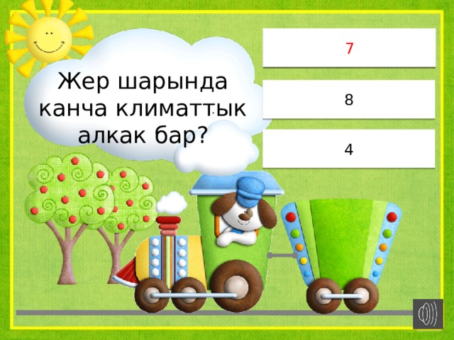 7 7 Жер шарында канча климаттык алкак бар? 8 4 