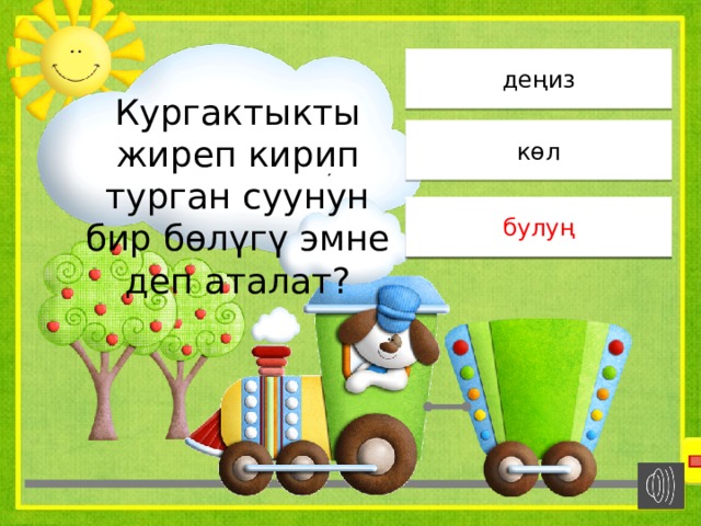 деңиз Кургактыкты жиреп кирип турган суунун бир бөлүгү эмне деп аталат? көл булуң булуң 