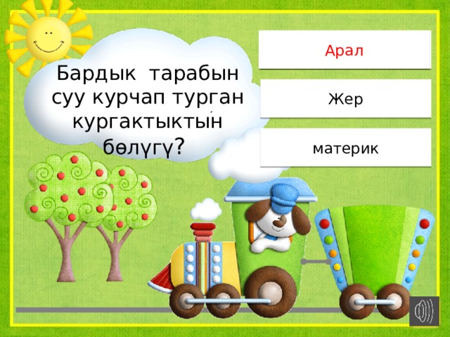 Арал Арал Бардык тарабын суу курчап турган кургактыктын бөлүгү ? Жер материк 