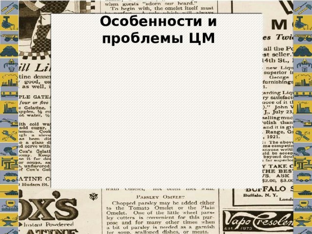 Особенности и проблемы ЦМ 