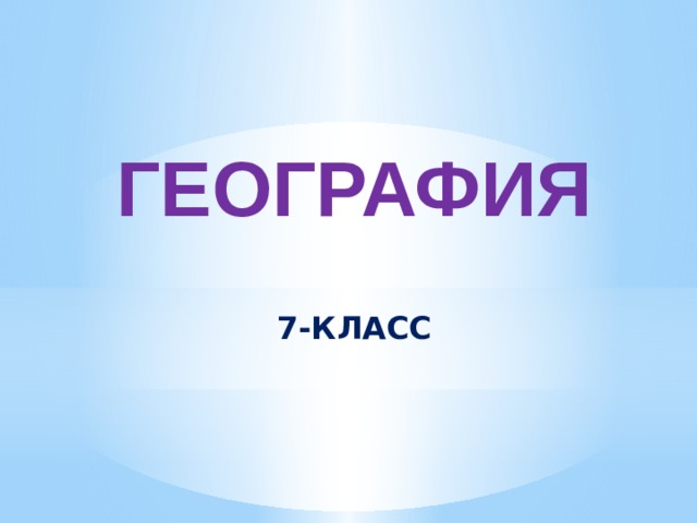  география  7-класс 