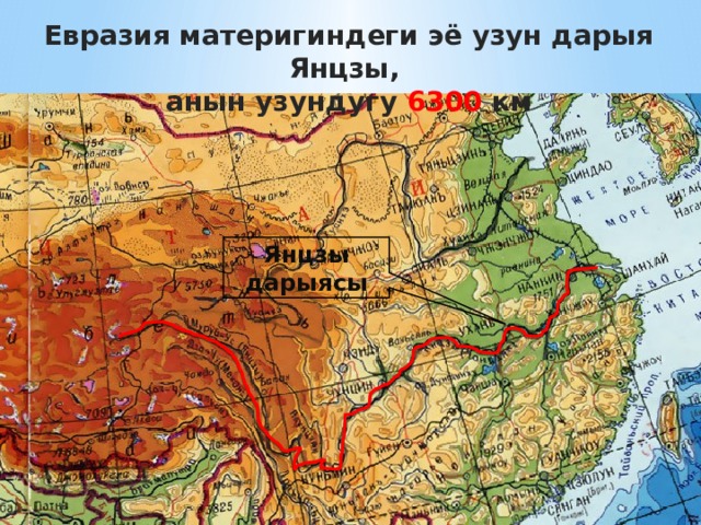 Евразия материгиндеги эё узун дарыя Янцзы, анын узундугу 6300 км Янцзы дарыясы 