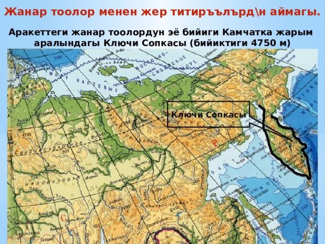 Жанар тоолор менен жер титиръълърд\н аймагы. Аракеттеги жанар тоолордун эё бийиги Камчатка жарым аралындагы Ключи Сопкасы (бийиктиги 4750 м) Ключи Сопкасы 