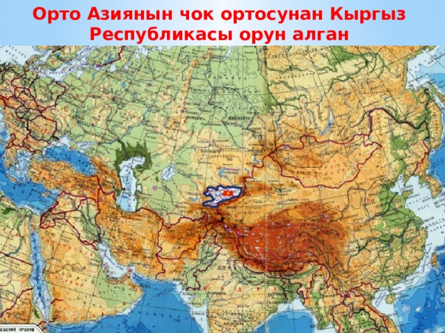 Орто Азиянын чок ортосунан Кыргыз Республикасы орун алган 