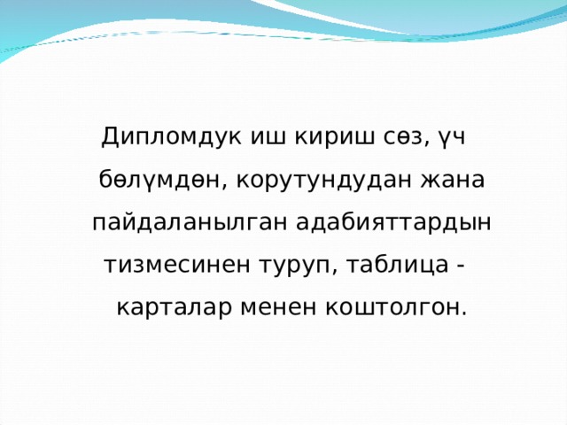 Дипломдук иш кириш сөз, үч бөлүмдөн, корутундудан жана пайдаланылган адабияттардын тизмесинен туруп, таблица - карталар менен коштолгон. 