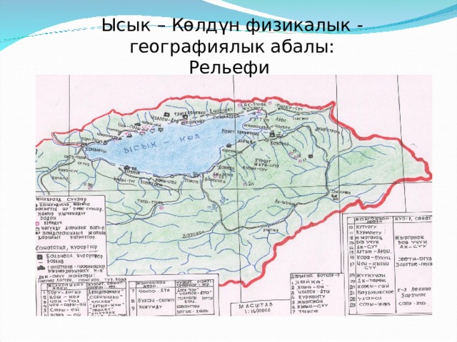 Ысык – Көлдүн физикалык - географиялык абалы: Рельефи 
