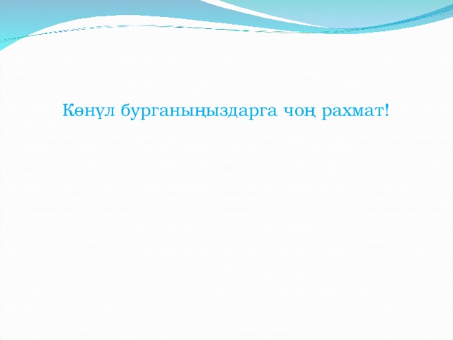 Көнүл бурганыңыздарга чоң рахмат! 