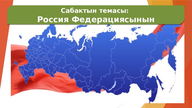  Сабактын темасы: Россия Федерациясынын чарбасы 