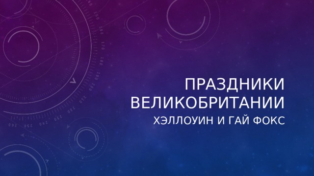 Праздники Великобритании Хэллоуин и гай фокс 