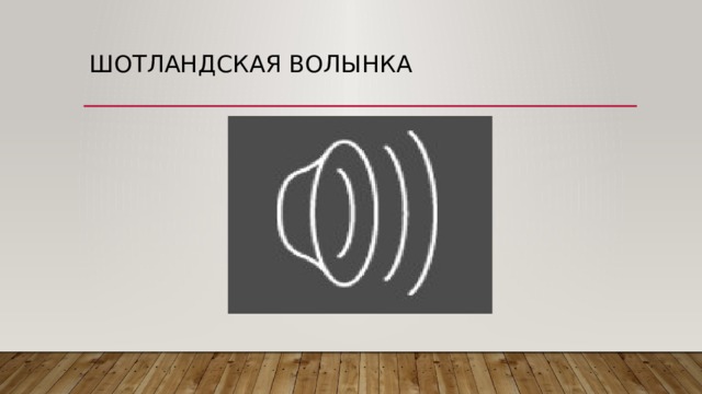 Шотландская волынка 