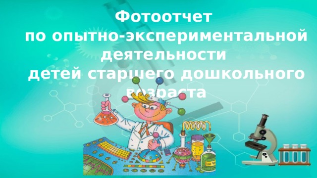 Фотоотчет по опытно-экспериментальной деятельности детей старшего дошкольного возраста 