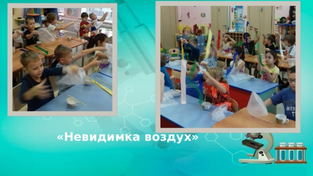  «Невидимка воздух» 