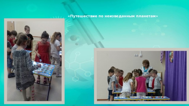 «Путешествие по неизведанным планетам» 