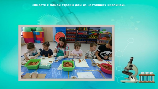  «Вместе с мамой строим дом из настоящих кирпичей» 