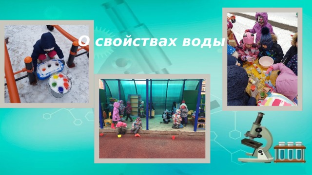 О свойствах воды 