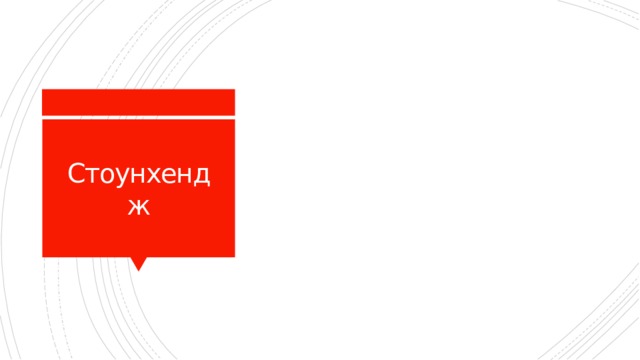 Стоунхендж 