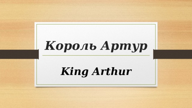 Король Артур King Arthur 