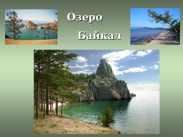 Озеро  Байкал 