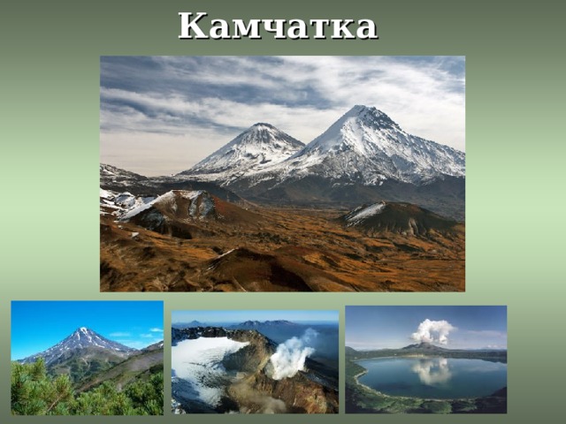 Камчатка 