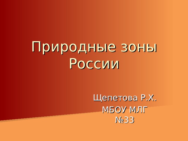 Природные зоны России Щепетова Р.Х. МБОУ МЛГ №33 
