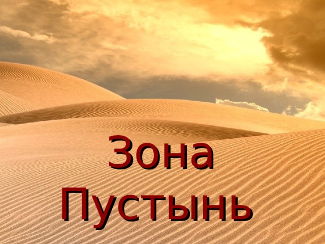  Зона  Пустынь 