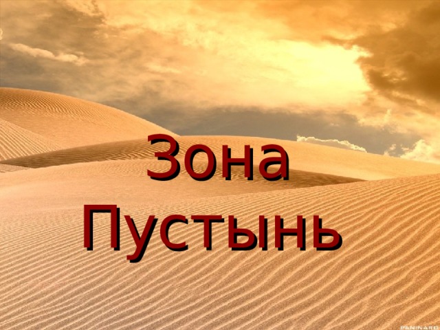  Зона  Пустынь 