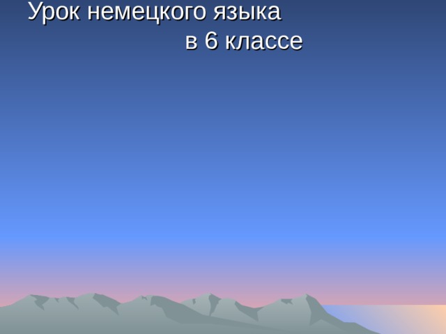 Урок немецкого языка в 6 классе   