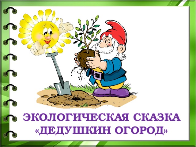 ЭКОЛОГИЧЕСКАЯ СКАЗКА «ДЕДУШКИН ОГОРОД» 