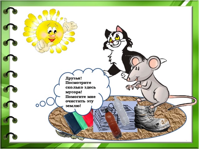 Друзья! Посмотрите сколько здесь мусора! Помогите мне очистить эту землю! 