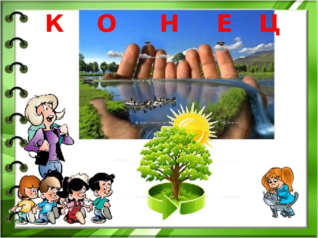 К О Н Е Ц 