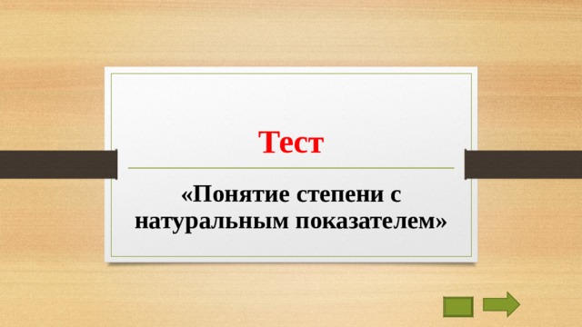 Тест «Понятие степени с натуральным показателем» 