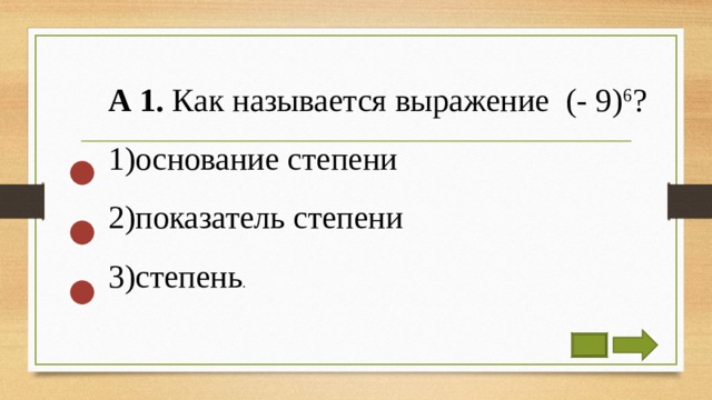 А 1. Как называется выражение (- 9) 6 ? основание степени показатель степени степень . 