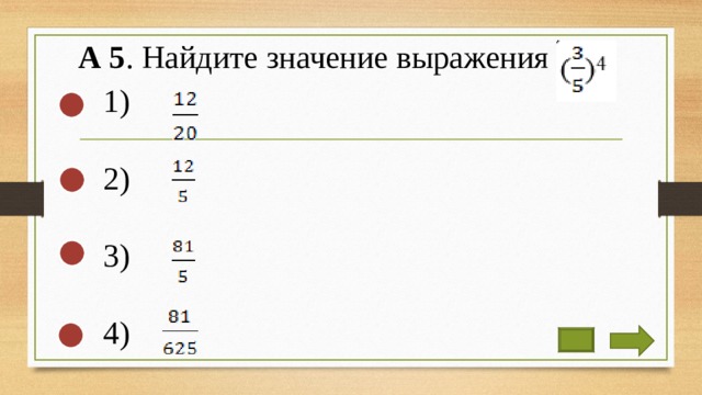 А 5 . Найдите значение выражения 1) 2) 3) 4) 