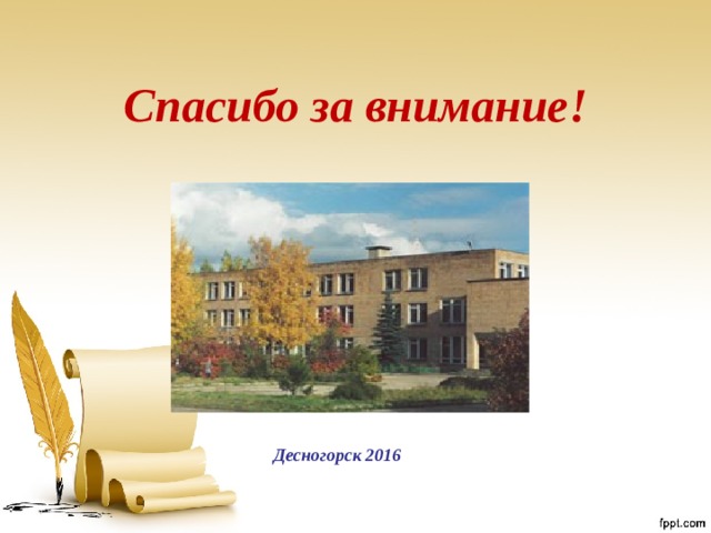 Спасибо за внимание!    Десногорск 2016 
