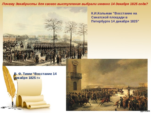  Почему декабристы для своего выступления выбрали именно 14 декабря 1825 года? . К.И.Кольман “Восстание на Сенатской площади в Петербурге 14 декабря 1825” В. Ф. Тимм “Восстание 14 декабря 1825 г» 