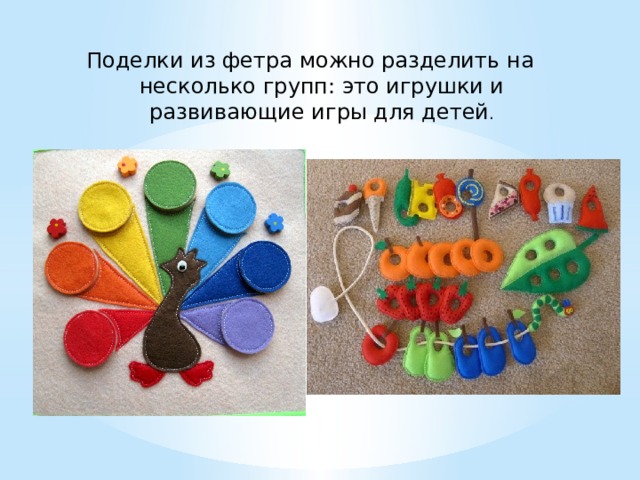 Поделки из фетра можно разделить на несколько групп: это игрушки и развивающие игры для детей . 