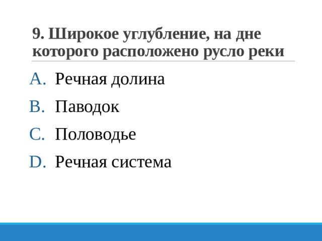 9. Широкое углубление, на дне которого расположено русло реки Речная долина Паводок Половодье Речная система 