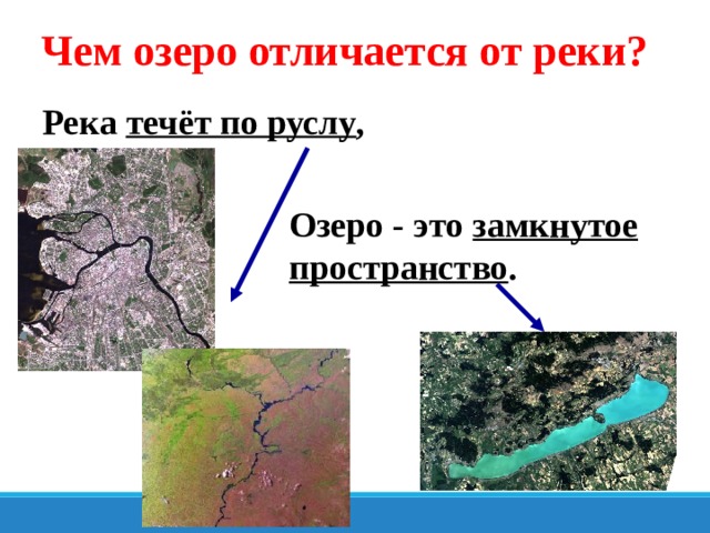 Чем озеро отличается от реки? Река течёт по руслу , Озеро - это замкнутое пространство . 