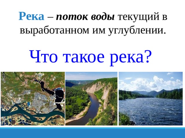 Река  – поток воды текущий в выработанном им углублении. Что такое река? 