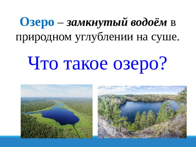 Озеро  – замкнутый водоём в природном углублении на суше. Что такое озеро? 