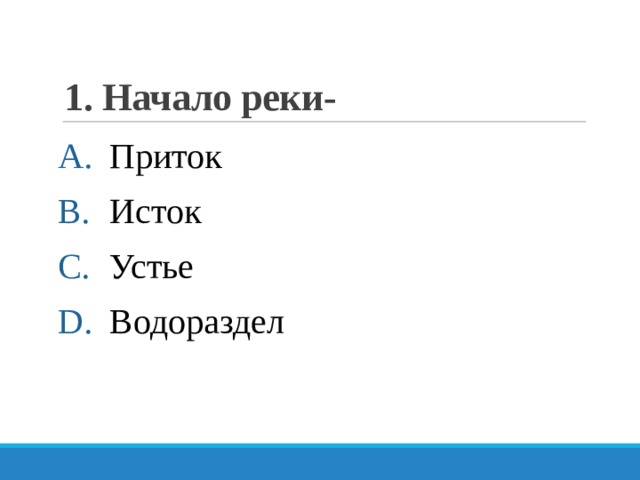 1. Начало реки- Приток Исток Устье Водораздел 