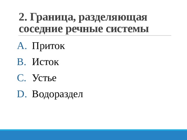 2. Граница, разделяющая соседние речные системы Приток Исток Устье Водораздел 