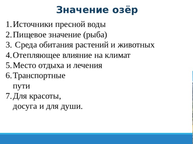 Значение озёр Источники пресной воды Пищевое значение (рыба)  Среда обитания растений и животных Отепляющее влияние на климат Место отдыха и лечения Транспортные  пути Для красоты,  досуга и для души. 