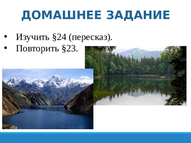 ДОМАШНЕЕ ЗАДАНИЕ Изучить §24 (пересказ). Повторить §23. 