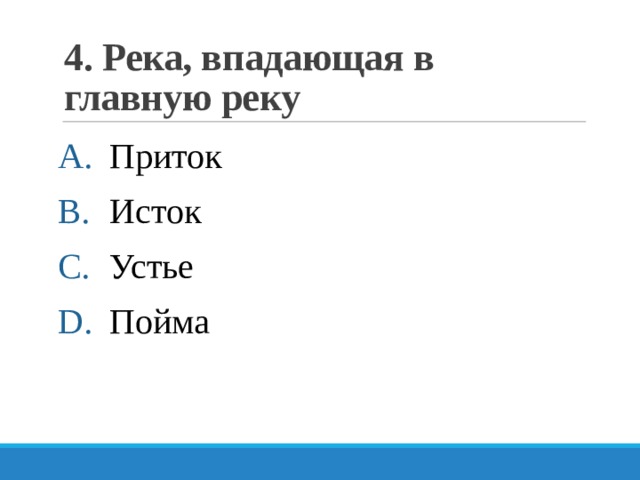 4. Река, впадающая в главную реку Приток Исток Устье Пойма 