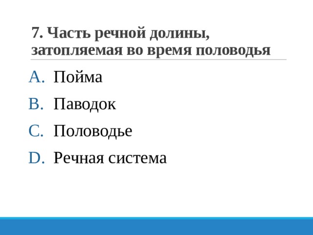 7. Часть речной долины, затопляемая во время половодья Пойма Паводок Половодье Речная система 