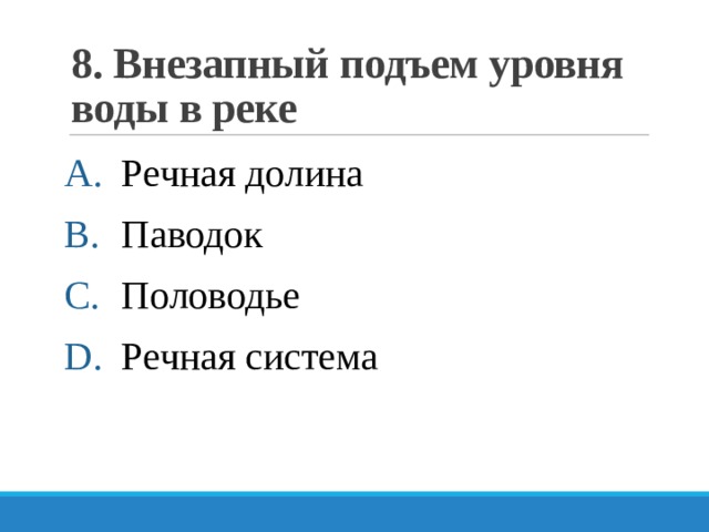8. Внезапный подъем уровня воды в реке Речная долина Паводок Половодье Речная система 