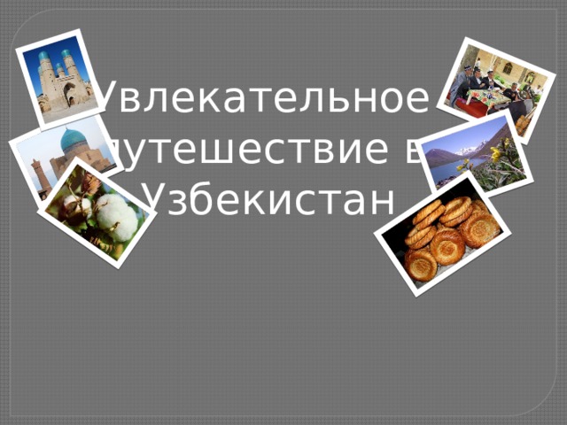 Увлекательное путешествие в  Узбекистан