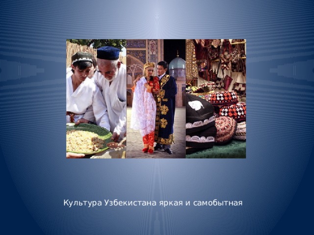 Культура Узбекистана яркая и самобытная